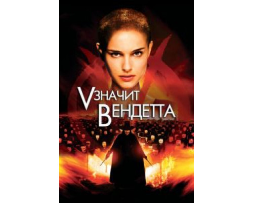 «V» значит Вендетта (фильм 2006) смотреть онлайн - ЛордФильм «V» значит Вендетта (фильм 2006) смотреть онлайн - ЛордФильм