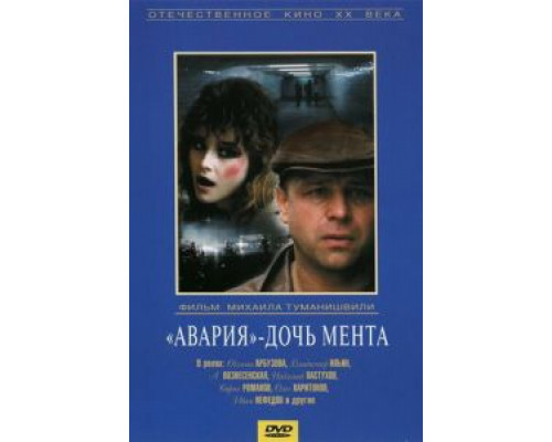   «Авария» – дочь мента  (фильм 1989) смотреть онлайн - ЛордФильм