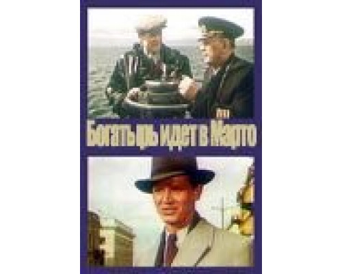 «Богатырь» идёт в Марто  (фильм 1954) смотреть онлайн - ЛордФильм