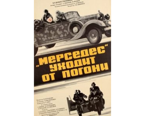 «Мерседес» уходит от погони (фильм 1980) смотреть онлайн - ЛордФильм «Мерседес» уходит от погони (фильм 1980) смотреть онлайн - ЛордФильм