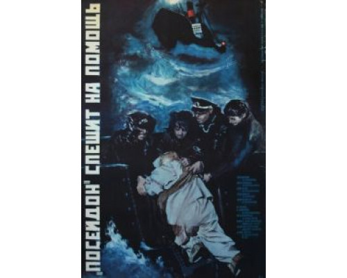 «Посейдон» спешит на помощь  (фильм 1977) смотреть онлайн - ЛордФильм