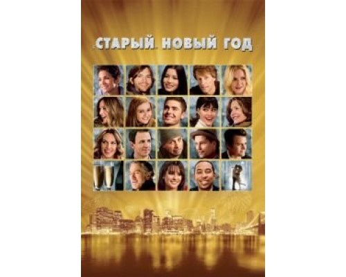«Старый» Новый год (фильм 2011) смотреть онлайн - ЛордФильм «Старый» Новый год (фильм 2011) смотреть онлайн - ЛордФильм
