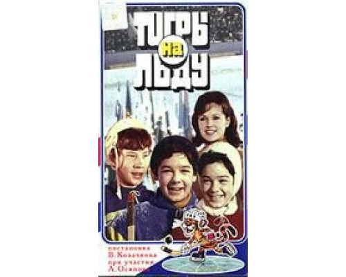   «Тигры» на льду  (фильм 1971) смотреть онлайн - ЛордФильм
