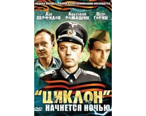 «Циклон» начнется ночью  (фильм 1966) смотреть онлайн - ЛордФильм