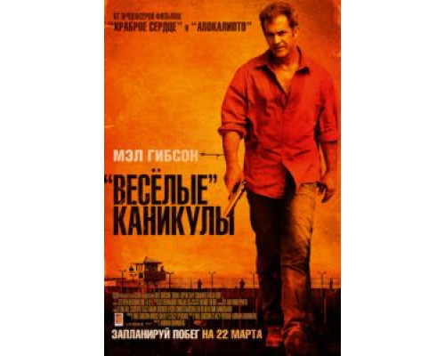 «Весёлые» каникулы (фильм 2011) смотреть онлайн - ЛордФильм «Весёлые» каникулы (фильм 2011) смотреть онлайн - ЛордФильм