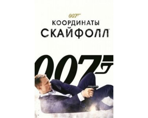 007: Координаты «Скайфолл» (фильм 2012) смотреть онлайн - ЛордФильм 007: Координаты «Скайфолл» (фильм 2012) смотреть онлайн - ЛордФильм