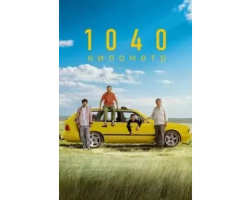 1040 километр (фильм 2024) смотреть онлайн - ЛордФильм 1040 километр (фильм 2024) смотреть онлайн - ЛордФильм