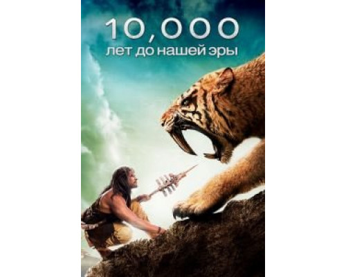   10 000 лет до н.э.  (фильм 2008) смотреть онлайн - ЛордФильм
