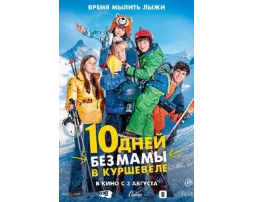   10 дней без мамы в Куршевеле  (фильм 2023) смотреть онлайн - ЛордФильм