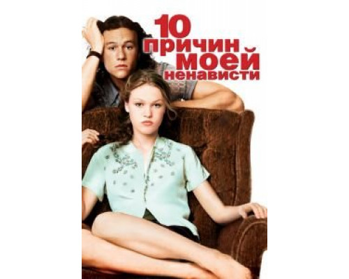 10 причин моей ненависти (фильм 1999) смотреть онлайн - ЛордФильм 10 причин моей ненависти (фильм 1999) смотреть онлайн - ЛордФильм