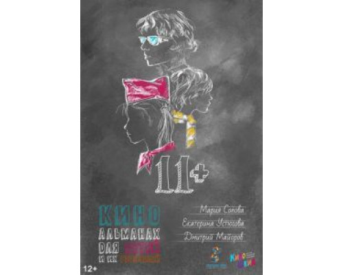 11+ (фильм 2018) смотреть онлайн - ЛордФильм 11+ (фильм 2018) смотреть онлайн - ЛордФильм
