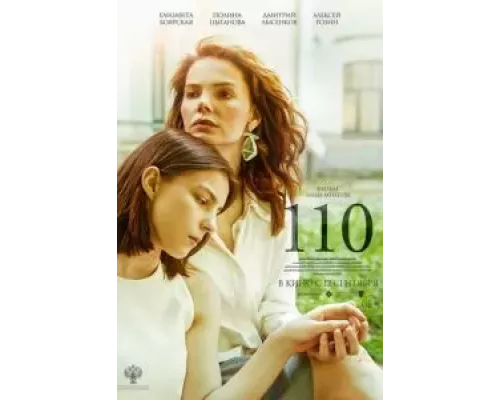 110 (фильм 2023) смотреть онлайн - ЛордФильм 110 (фильм 2023) смотреть онлайн - ЛордФильм