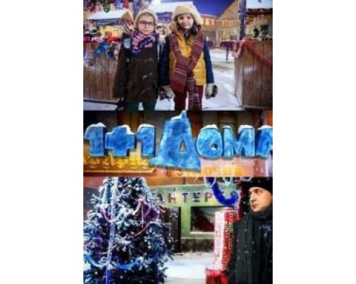 1+1 дома (фильм 2013) смотреть онлайн - ЛордФильм 1+1 дома (фильм 2013) смотреть онлайн - ЛордФильм