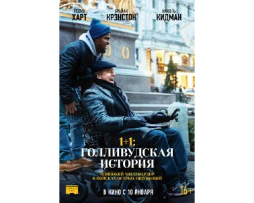 1+1: Голливудская история (фильм 2018) смотреть онлайн - ЛордФильм 1+1: Голливудская история (фильм 2018) смотреть онлайн - ЛордФильм