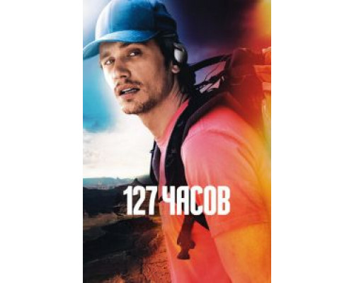   127 часов  (фильм 2010) смотреть онлайн - ЛордФильм