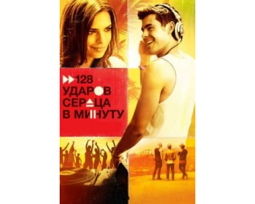   128 ударов сердца в минуту  (фильм 2015) смотреть онлайн - ЛордФильм