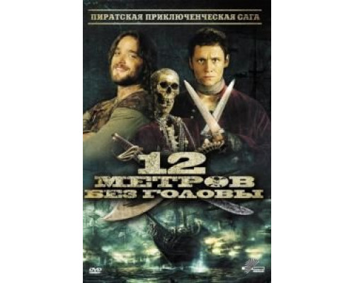 12 метров без головы (фильм 2009) смотреть онлайн - ЛордФильм 12 метров без головы (фильм 2009) смотреть онлайн - ЛордФильм