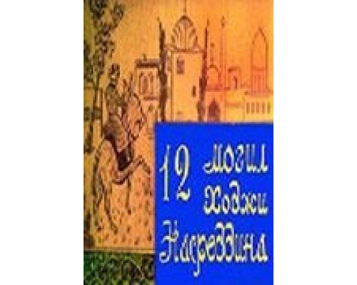 12 могил Ходжи Насреддина (фильм 1966) смотреть онлайн - ЛордФильм 12 могил Ходжи Насреддина (фильм 1966) смотреть онлайн - ЛордФильм