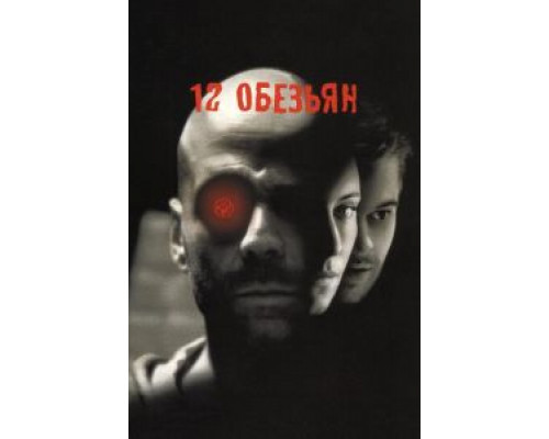   12 обезьян  (фильм 1995) смотреть онлайн - ЛордФильм