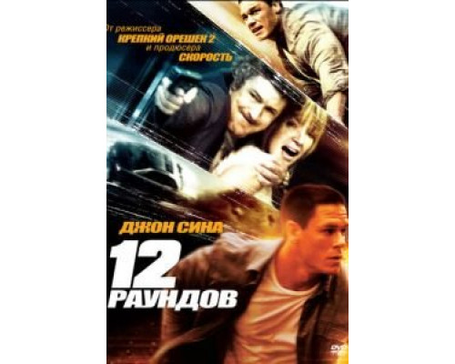 12 раундов (фильм 2009) смотреть онлайн - ЛордФильм 12 раундов (фильм 2009) смотреть онлайн - ЛордФильм