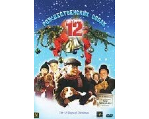 12 рождественских собак  (фильм 2005) смотреть онлайн - ЛордФильм