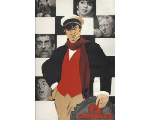 12 стульев (фильм 1971) смотреть онлайн - ЛордФильм 12 стульев (фильм 1971) смотреть онлайн - ЛордФильм
