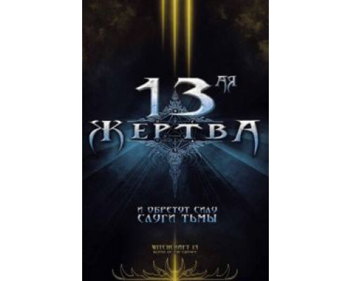 13-ая жертва (фильм 2008) смотреть онлайн - ЛордФильм 13-ая жертва (фильм 2008) смотреть онлайн - ЛордФильм