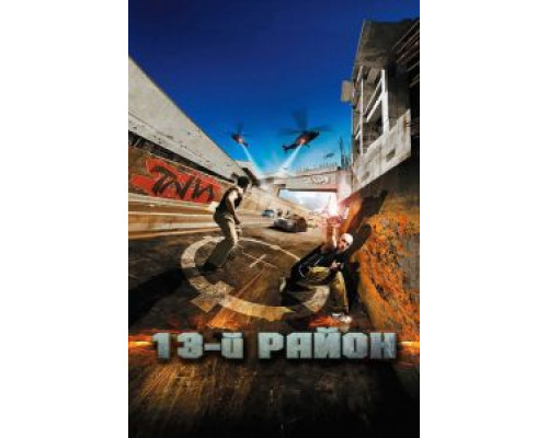 13-й район (фильм 2004) смотреть онлайн - ЛордФильм 13-й район (фильм 2004) смотреть онлайн - ЛордФильм