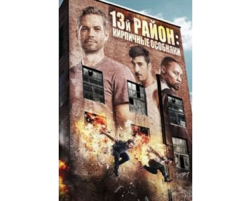 13-й район: Кирпичные особняки (фильм 2013) смотреть онлайн - ЛордФильм 13-й район: Кирпичные особняки (фильм 2013) смотреть онлайн - ЛордФильм