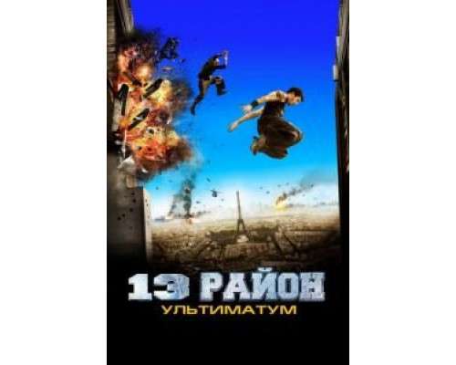 13-й район: Ультиматум (фильм 2009) смотреть онлайн - ЛордФильм 13-й район: Ультиматум (фильм 2009) смотреть онлайн - ЛордФильм