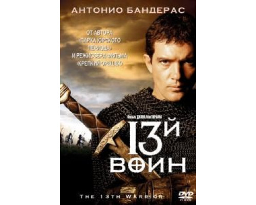 13-й воин (фильм 1999) смотреть онлайн - ЛордФильм 13-й воин (фильм 1999) смотреть онлайн - ЛордФильм