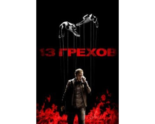 13 грехов (фильм 2013) смотреть онлайн - ЛордФильм 13 грехов (фильм 2013) смотреть онлайн - ЛордФильм