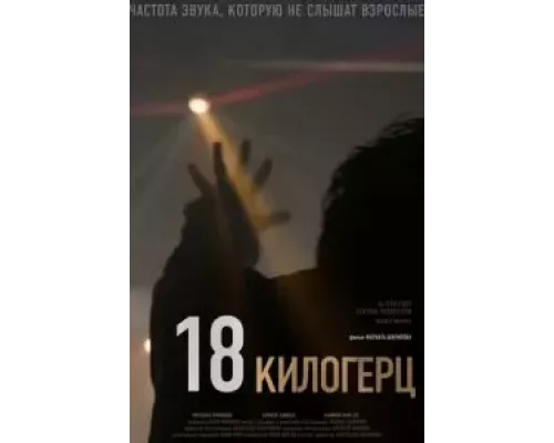 18 килогерц  (фильм 2020) смотреть онлайн - ЛордФильм