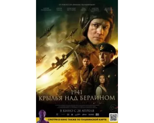   1941. Крылья над Берлином  (фильм 2022) смотреть онлайн - ЛордФильм