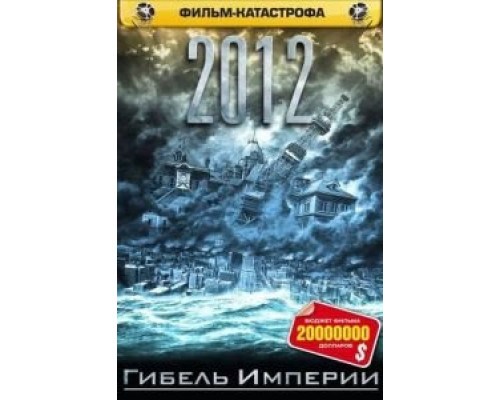 2012: Гибель Империи (фильм 2006) смотреть онлайн - ЛордФильм 2012: Гибель Империи (фильм 2006) смотреть онлайн - ЛордФильм
