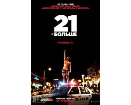 21 и больше (фильм 2013) смотреть онлайн - ЛордФильм 21 и больше (фильм 2013) смотреть онлайн - ЛордФильм