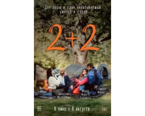 2+2 (фильм 2023) смотреть онлайн - ЛордФильм 2+2 (фильм 2023) смотреть онлайн - ЛордФильм