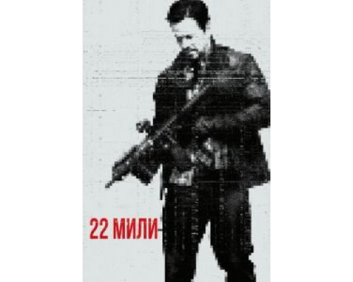 22 мили (фильм 2018) смотреть онлайн - ЛордФильм 22 мили (фильм 2018) смотреть онлайн - ЛордФильм