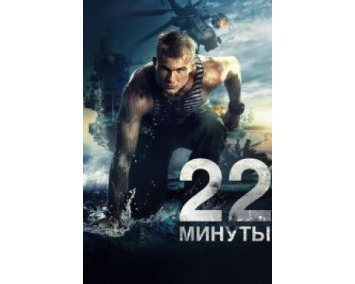 22 минуты  (фильм 2014) смотреть онлайн - ЛордФильм