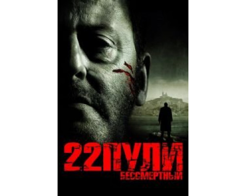   22 пули: Бессмертный  (фильм 2010) смотреть онлайн - ЛордФильм