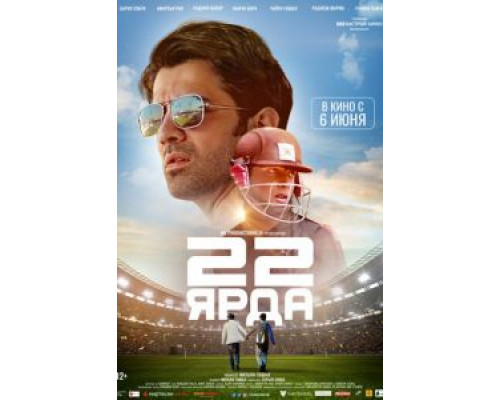 22 ярда (фильм 2019) смотреть онлайн - ЛордФильм 22 ярда (фильм 2019) смотреть онлайн - ЛордФильм