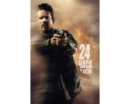 24 часа на жизнь (фильм 2017) смотреть онлайн - ЛордФильм 24 часа на жизнь (фильм 2017) смотреть онлайн - ЛордФильм