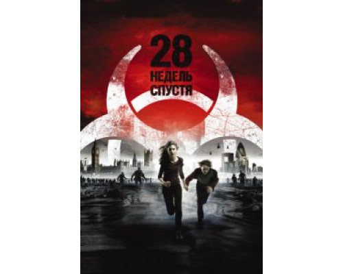 28 недель спустя (фильм 2007) смотреть онлайн - ЛордФильм 28 недель спустя (фильм 2007) смотреть онлайн - ЛордФильм