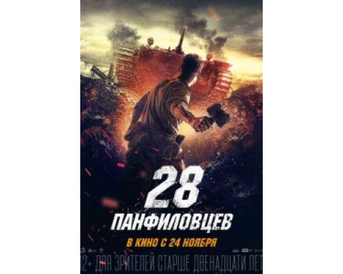 28 панфиловцев (фильм 2016) смотреть онлайн - ЛордФильм 28 панфиловцев (фильм 2016) смотреть онлайн - ЛордФильм