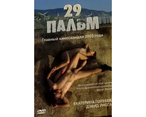 29 пальм  (фильм 2003) смотреть онлайн - ЛордФильм