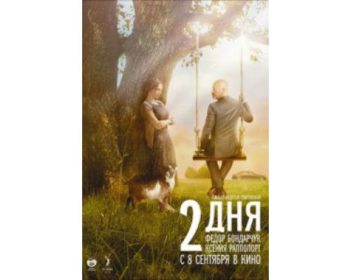 2 дня (фильм 2011) смотреть онлайн - ЛордФильм 2 дня (фильм 2011) смотреть онлайн - ЛордФильм