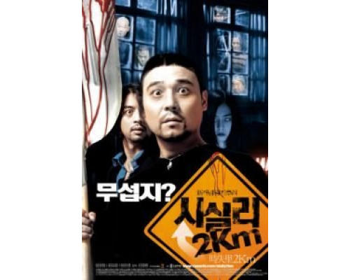 2 километра до Сисили (фильм 2004) смотреть онлайн - ЛордФильм 2 километра до Сисили (фильм 2004) смотреть онлайн - ЛордФильм