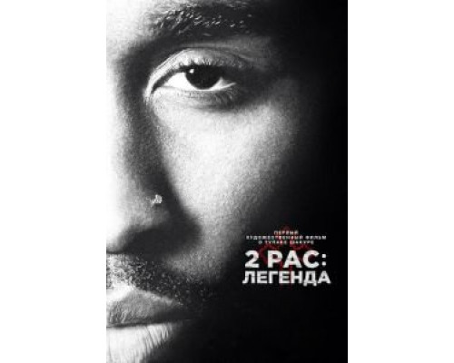 2pac: Легенда (фильм 2017) смотреть онлайн - ЛордФильм 2pac: Легенда (фильм 2017) смотреть онлайн - ЛордФильм