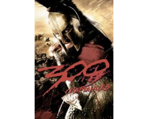 300 спартанцев (фильм 2007) смотреть онлайн - ЛордФильм 300 спартанцев (фильм 2007) смотреть онлайн - ЛордФильм
