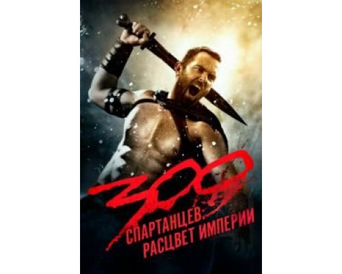 300 спартанцев: Расцвет империи (фильм 2013) смотреть онлайн - ЛордФильм 300 спартанцев: Расцвет империи (фильм 2013) смотреть онлайн - ЛордФильм